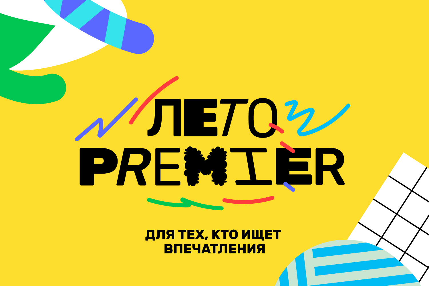 PREMIER проведет всероссийский фестиваль «Лето PREMIER»