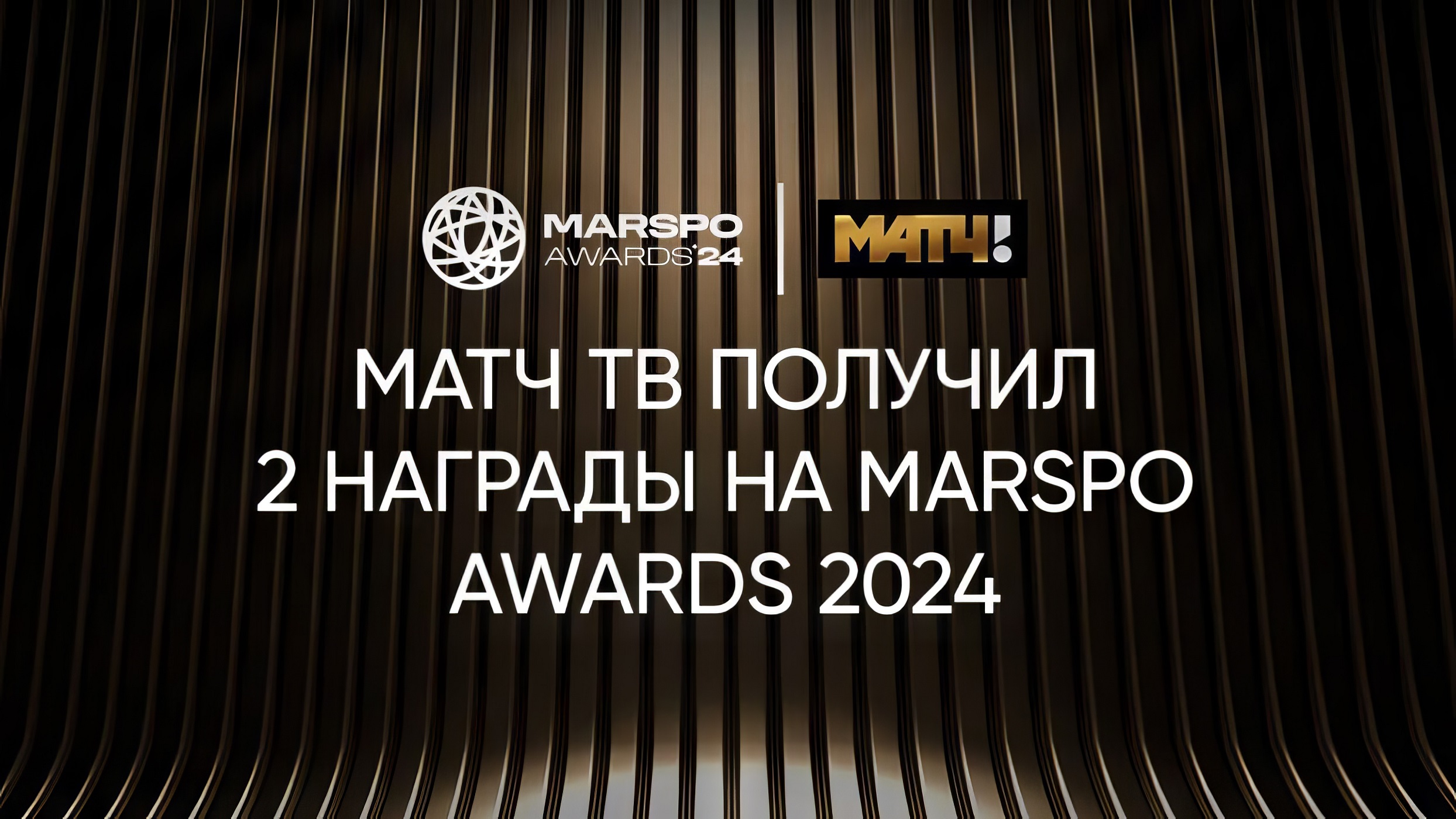 Матч ТВ» стал лауреатом премии MARSPO AWARDS