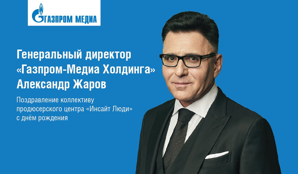 Александр Жаров поздравил продюсерский центр «Инсайт Люди» с днем рождения превью